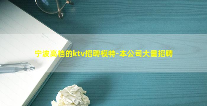 宁波高档的ktv招聘模特-本公司大量招聘